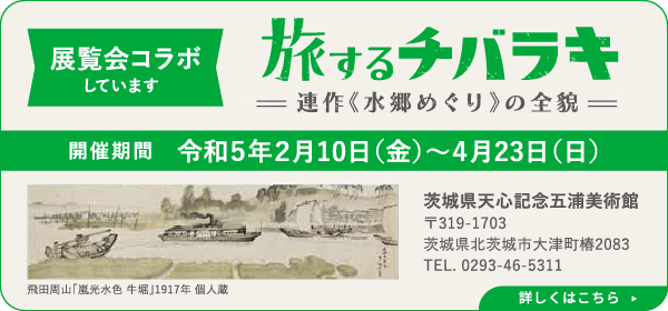 旅するチバラキ ─ 連作《水郷めぐり》の全貌 ─