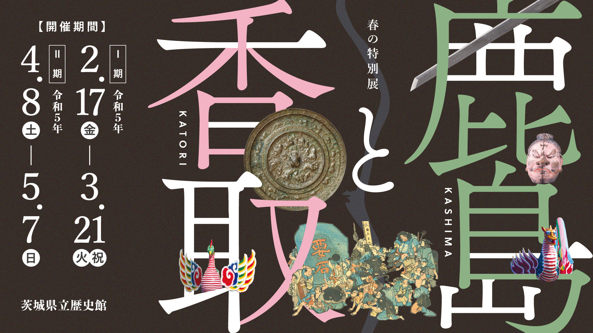 春の特別展「鹿島と香取」